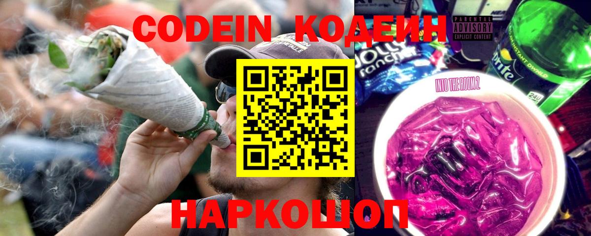Codein напиток Lean (лин) Глазов