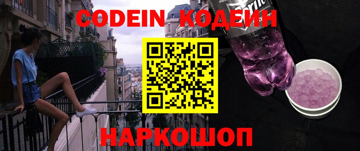 Кодеин напиток Lean (лин)  Вход с VPN  Глазов  Кодеиновый сироп Lean Purple Drank 
